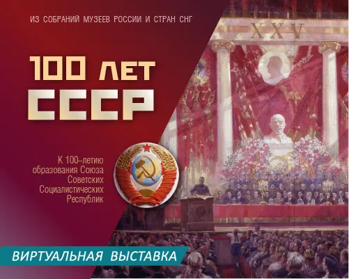 Виртуальная выставка "100 ЛЕТ СССР"